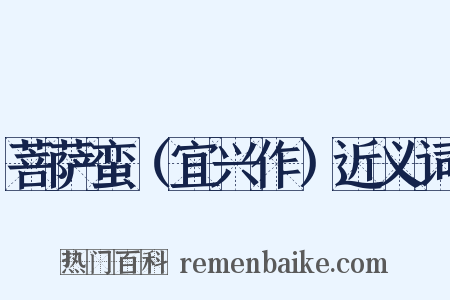菩萨蛮（宜兴作）近义词是什么意思的图片